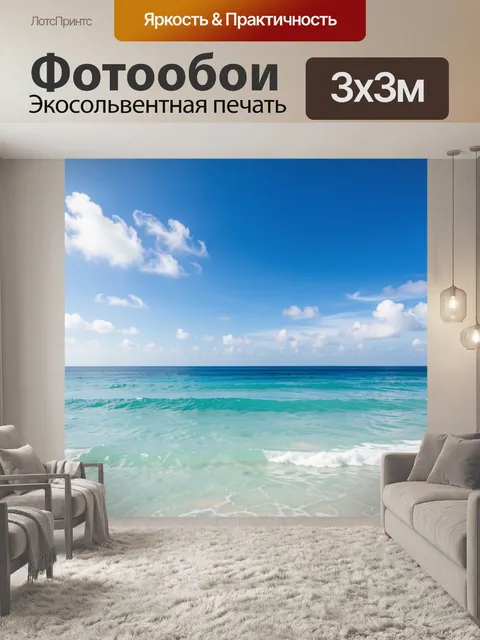 Фотообои Морской берег под ясным небом