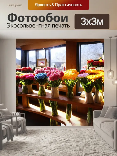Фотообои цветочный магазин, наполненный яркими и ароматными цветами, их лепестки переливаются на свету, создавая…