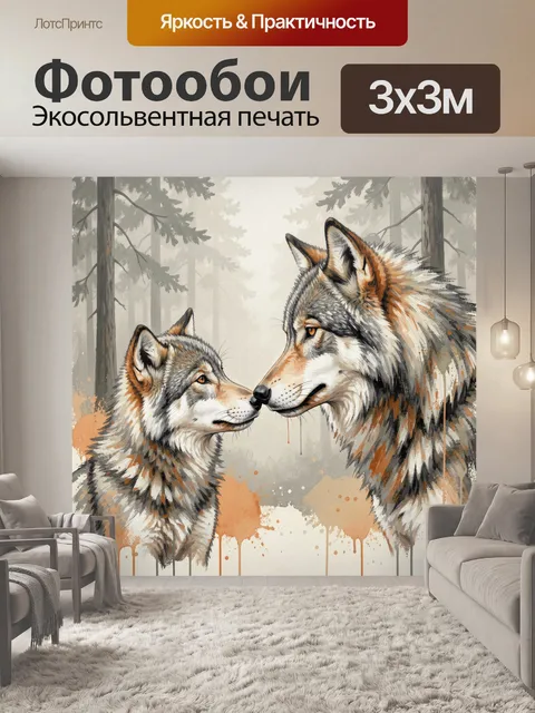 Фотообои Два волка в лесном тумане