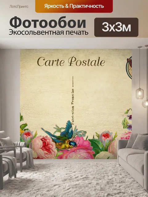 Фотообои Старинные цветочные открытки