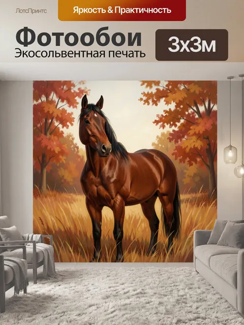 Фотообои Гнедая лошадь в осеннем лесу