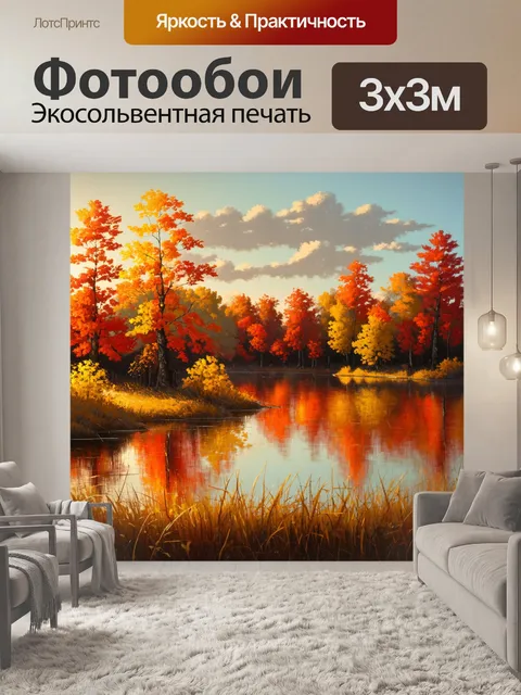 Фотообои Осенний пейзаж: живописная картина озера