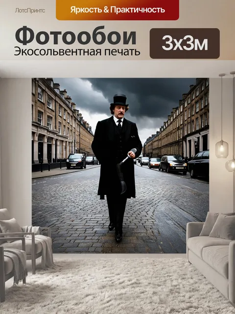 Фотообои шерлок холмс на улице лондона
