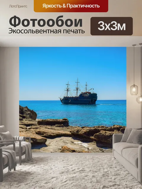 Фотообои Море