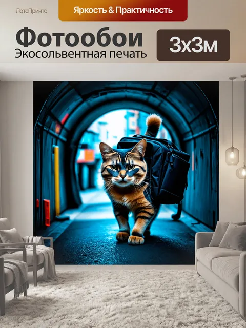 Фотообои стильный кот-контрабандист с большим рюкзаком, проникающий через туннель в спеленатом городе