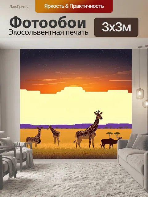 Фотообои природа в стиле плоский, саванна с дикими животными, акцины на закате и звезды