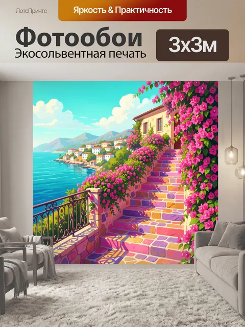 Фотообои Лазурное побережье с цветущей лестницей