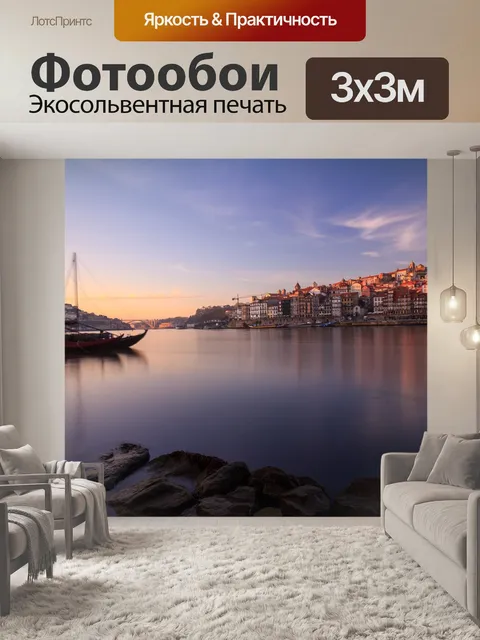 Фотообои Порту