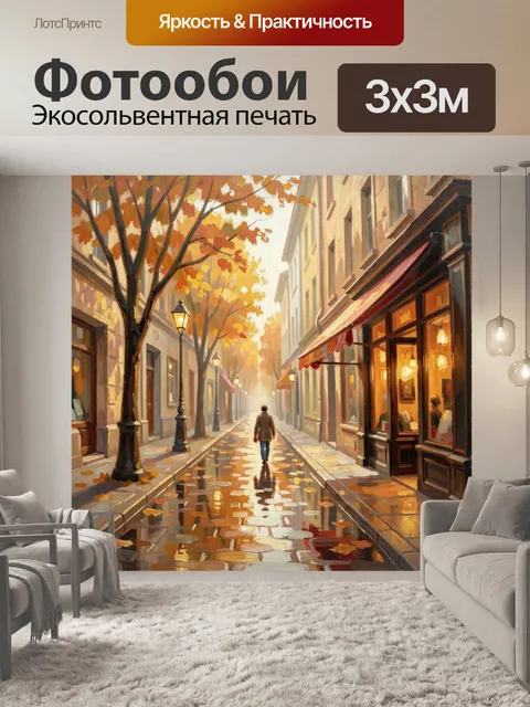 Фотообои Осенний городской переулок