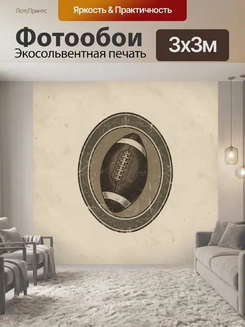 Фотообои Винтажный американский футбольный мяч