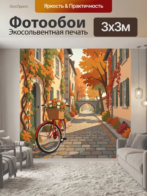 Фотообои Осенняя улочка с велосипедом