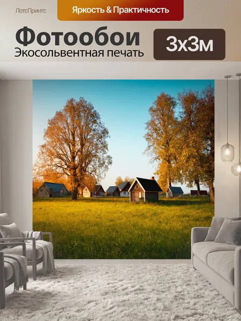 Фотообои утро, уютная деревня на полянке, где маленькие домики прячутся под развесившимися деревьями