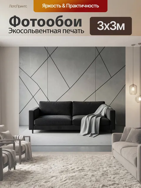 Фотообои Черный диван в минималистичном интерьере