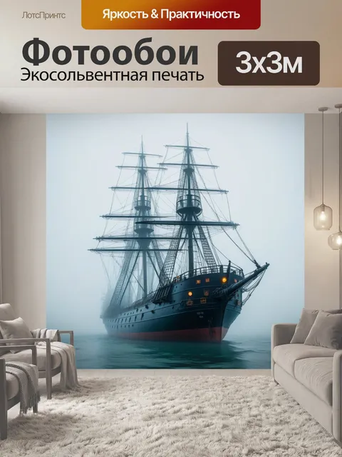 Фотообои корабль-призрак в тумане