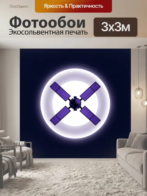 Фотообои Фиолетовый спутник на орбите