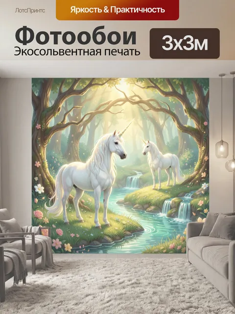 Фотообои Единороги в волшебном лесу