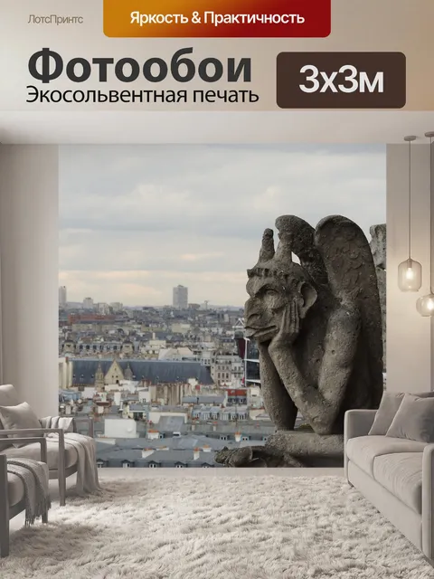 Фотообои Париж