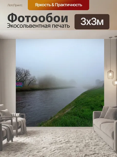 Фотообои туман в стиле граффити, устье реки, туман над водой, яркие граффити на берегах