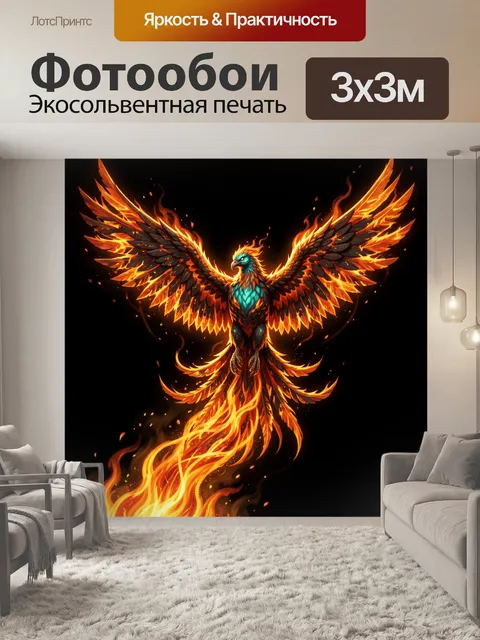 Фотообои Огненный феникс с расправленными крыльями