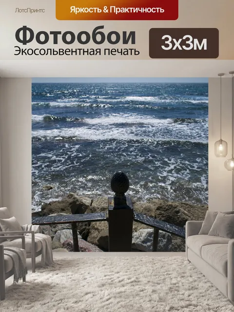 Фотообои Море