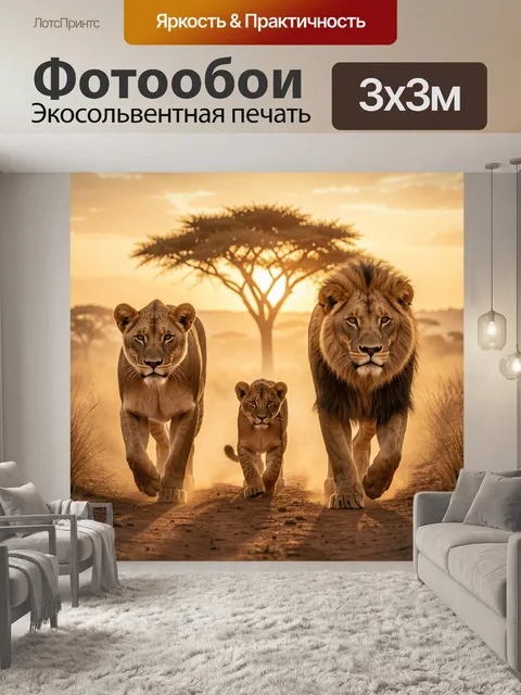 Фотообои Семья львов в саванне