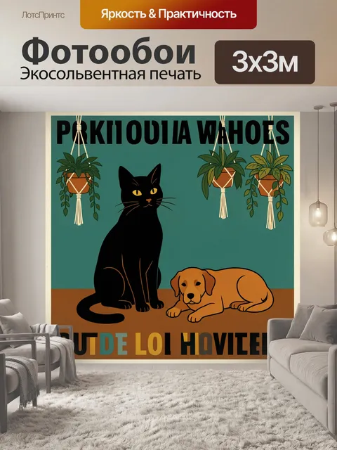 Фотообои Кошка и собака среди растений