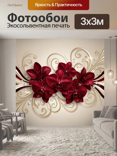 Фотообои Бордовые орхидеи с золотыми завитками