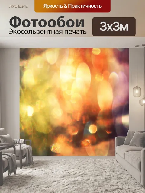Фотообои Боке огни фон искусство