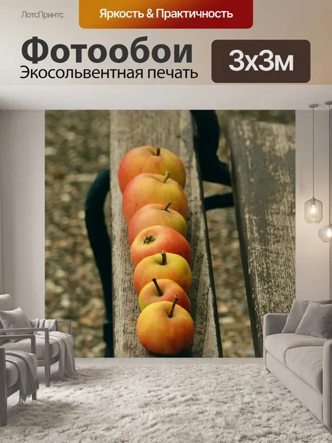 Фотообои Яблоки