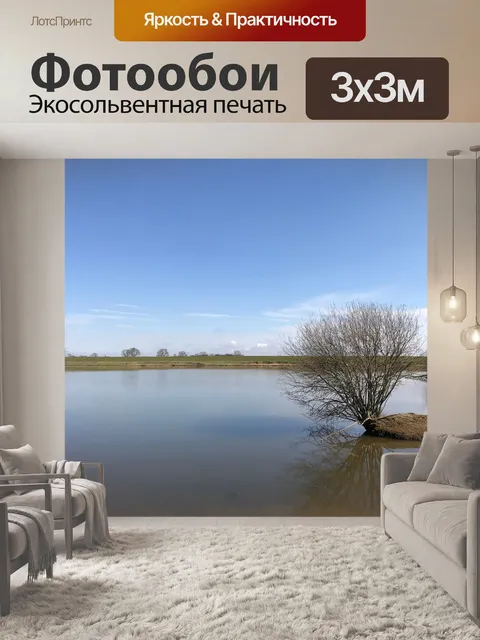 Фотообои Пойма