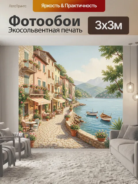 Фотообои Средиземноморская набережная у залива