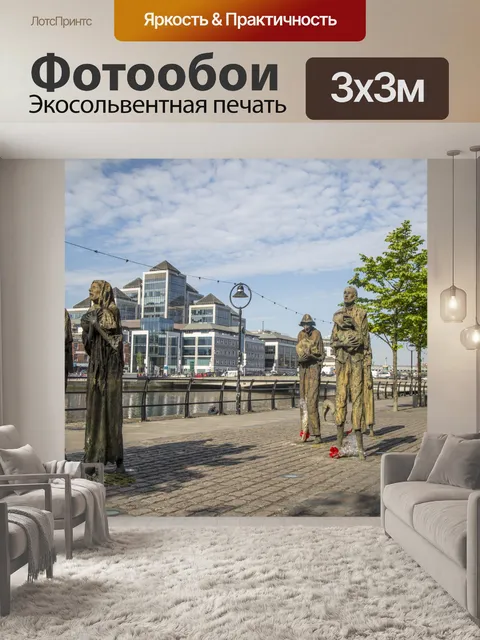 Фотообои Дублин