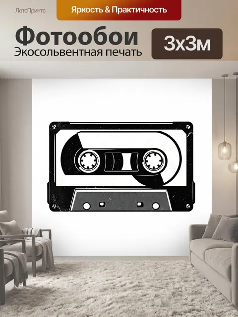 Фотообои Графичная кассета в ретро-стиле
