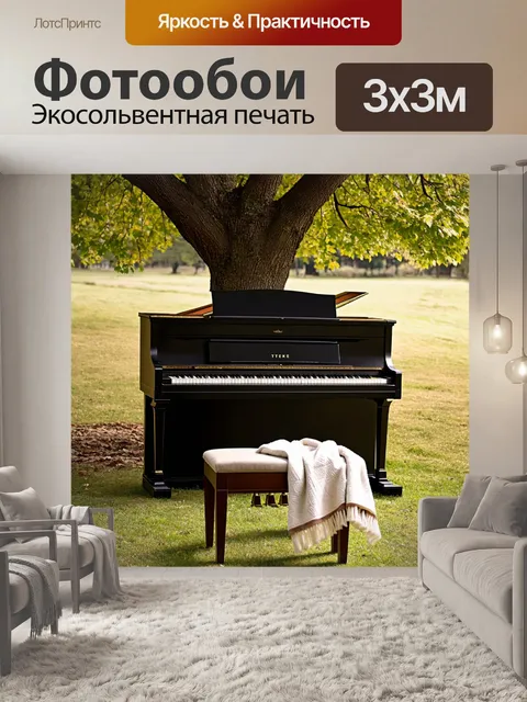 Фотообои пианино, на улице, под раскидистым деревом, с мягким одеялом на сиденье, ожидающее музыканта