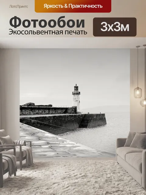 Фотообои Маяк