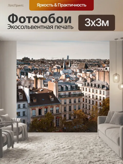 Фотообои Париж