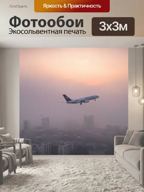 Фотообои самолет, пронизывающий туман, прилетая к городу на рассвете, мистическая атмосфера