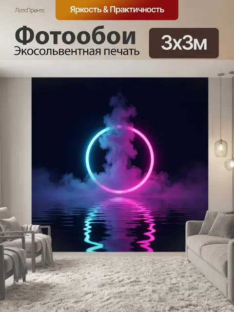 Фотообои Неоновый круг в дыму