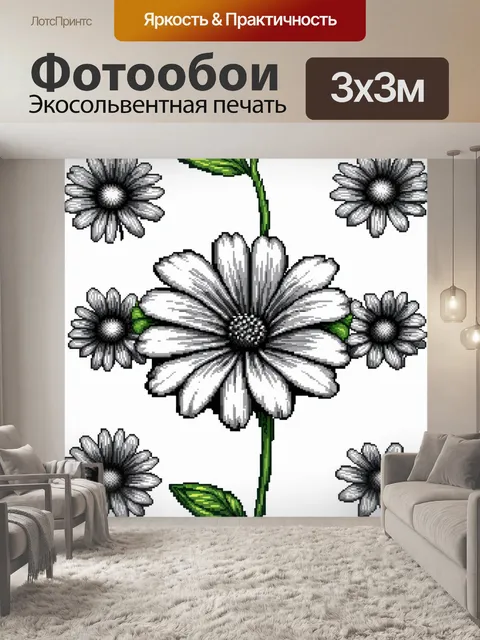 Фотообои цветы в стиле пиксель-арт, с черными и белыми цветами, создавая эффект минимализма в интерьере