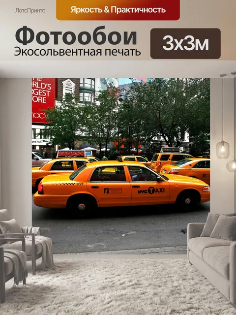 Фотообои Такси