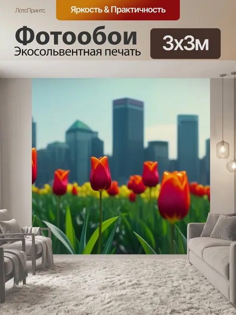 Фотообои тюльпаны на фоне города