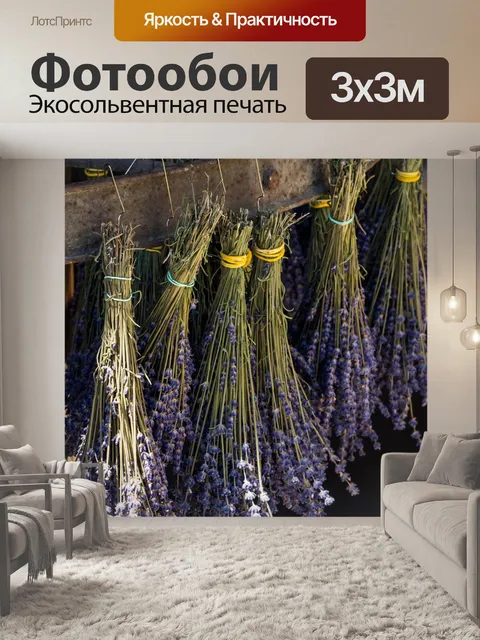 Фотообои Лаванда