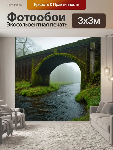 Фотообои туман в стиле фотореализм: старый мост в тумане