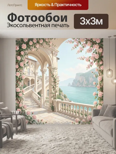 Фотообои Цветущая терраса у моря