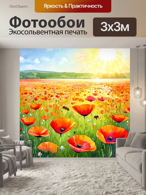 Фотообои поля цветущих маков, где солнце лучится на яркие лепестки