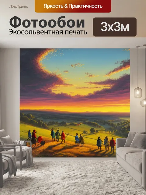 Фотообои пейзаж с людьми закат