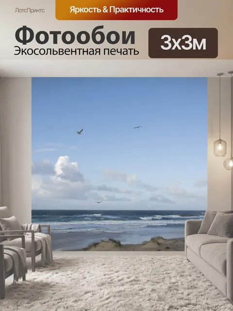 Фотообои Море