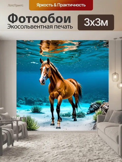 Фотообои лошадь, исследующая подводный мир, с ясностью и цветами
