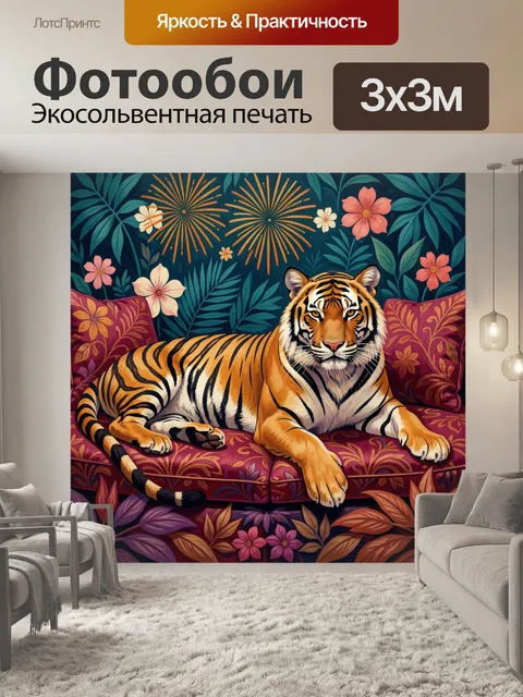 Фотообои Тигр среди тропических цветов