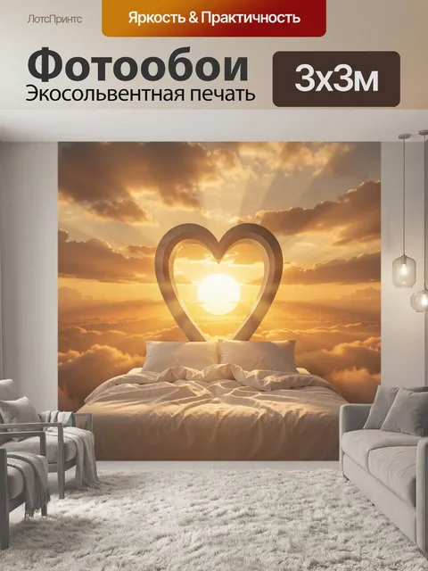 Фотообои Кровать с сердцем на закате